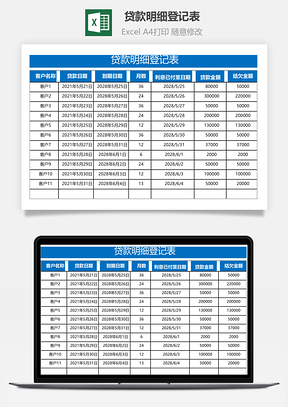 贷款明细登记表