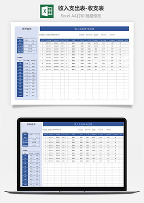 收入支出表-收支表