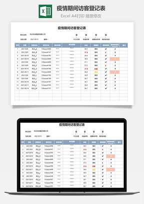 疫情期间访客登记表