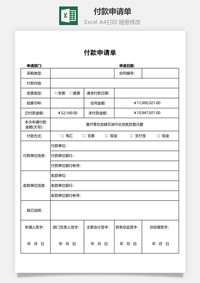 付款申请单Excel模板