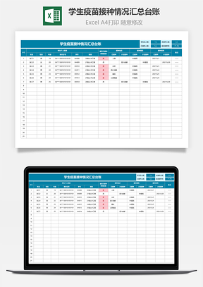 学生疫苗接种情况汇总台账Excel模板