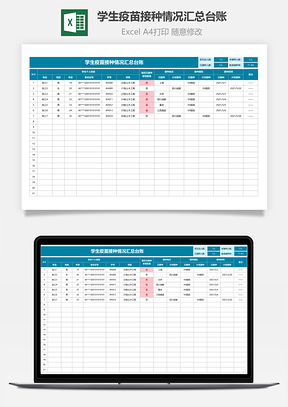 學(xué)生疫苗接種情況匯總臺(tái)賬