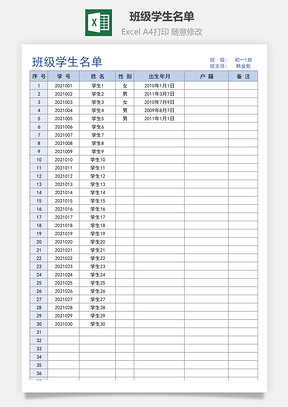 班级学生名单Excel模板