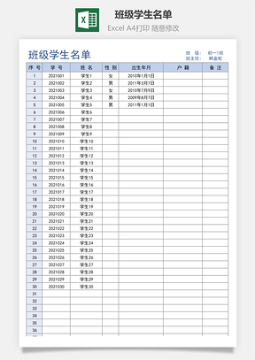 班级学生名单