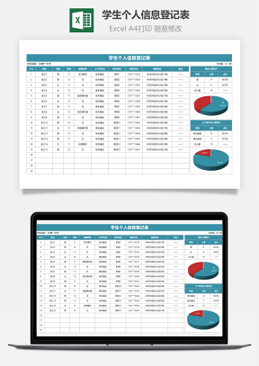 學(xué)生個人信息登記表