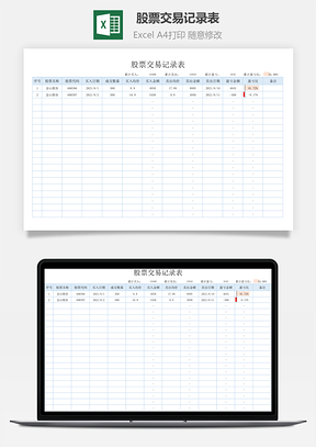 股票交易记录表