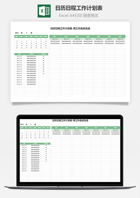 日歷日程工作計(jì)劃表-一周工作自動(dòng)