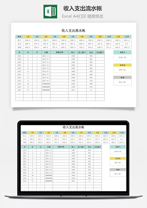 收入支出流水帐Excel模板
