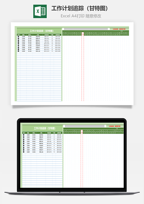 工作计划追踪（甘特图）