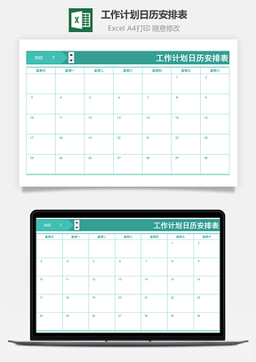 工作計劃日歷安排表