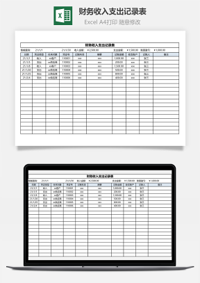 财务收入支出记录表