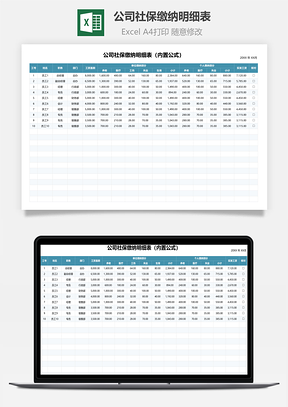 公司社保缴纳明细表（内置公式）
