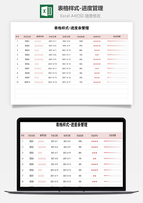 表格样式-进度管理