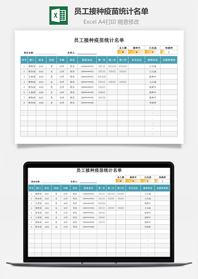 员工接种疫苗统计名单Excel模板
