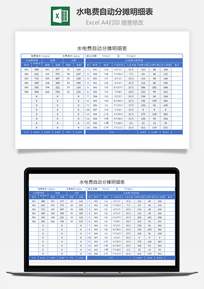 水电费自动分摊明细表