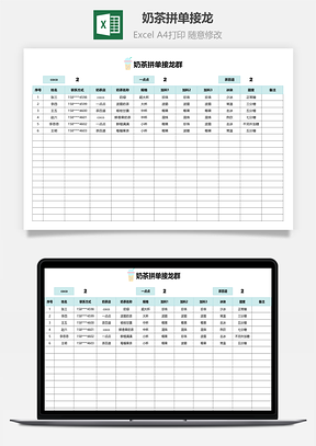 奶茶拼单接龙Excel模板