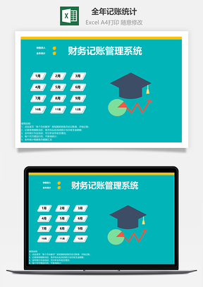 全年记账统计明细表