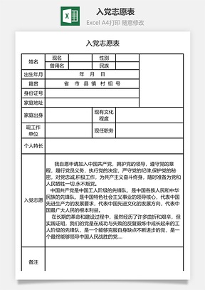 入黨志愿表