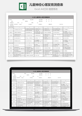 兒童神經(jīng)心理發(fā)育測(cè)查表