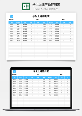 學生上課考勤簽到表