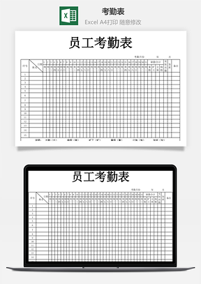 考勤表-員工考勤表