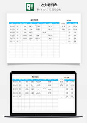 收支明細(xì)表