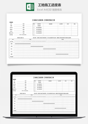 工地施工進度表-工程規范施工表