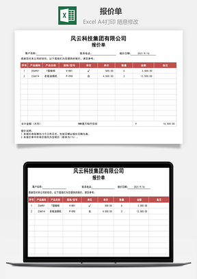 报价单