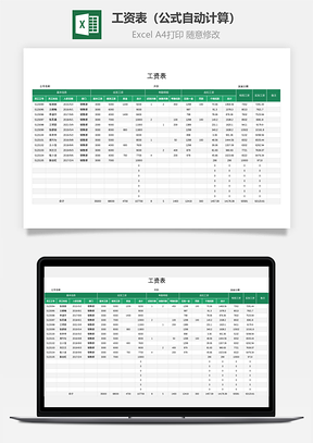 工資表（公式自動計算）