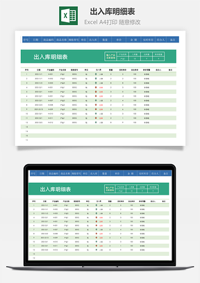 出入库明细表实时库存Excel表格模板