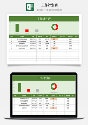 工作计划表