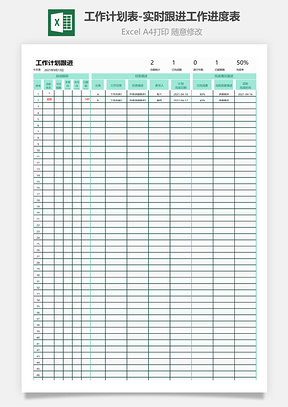 工作计划表-实时跟进工作进度表
