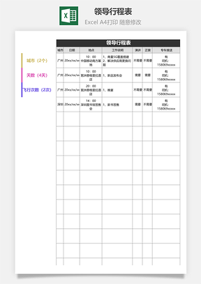 领导行程表