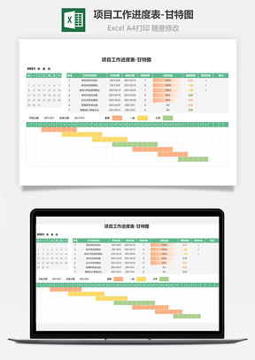 项目工作进度表-甘特图