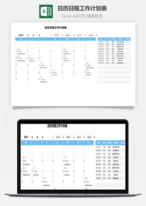 日歷日程工作計(jì)劃表