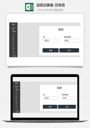 日历记事表-万年历