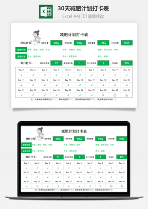 30天減肥計(jì)劃打卡表