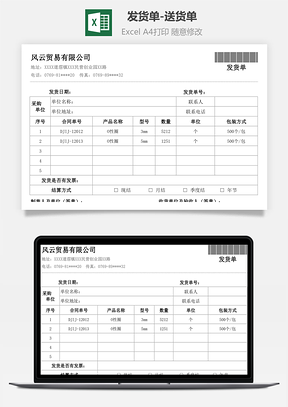 发货单送货单Excel模板