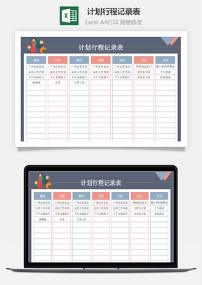 计划行程记录表工作计划表