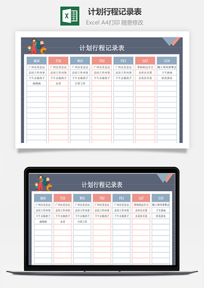 計劃行程記錄表-工作計劃表