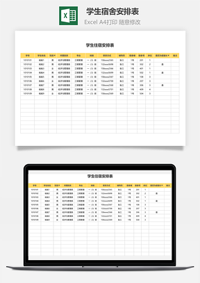 学生宿舍安排表