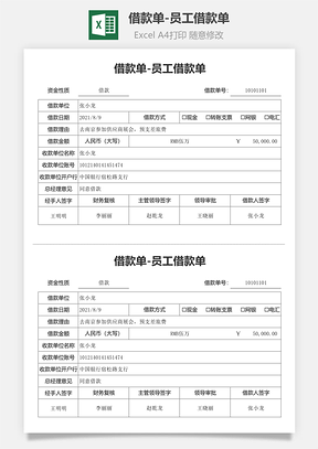 借款单员工借款单Excel模板