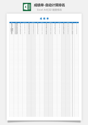成績(jī)單-自動(dòng)計(jì)算排名
