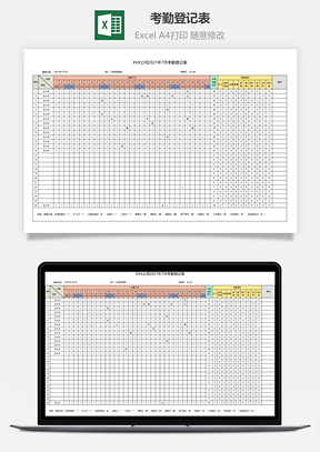 考勤登记表