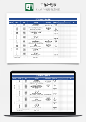 工作计划表-工程安排表