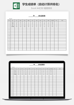 学生成绩单自动计算并排名Excel模板