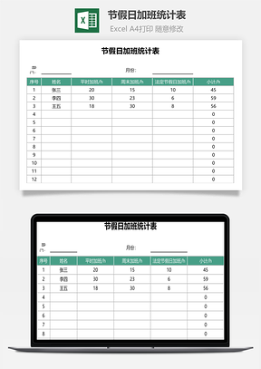 節假日加班統計表