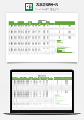 发票管理统计表