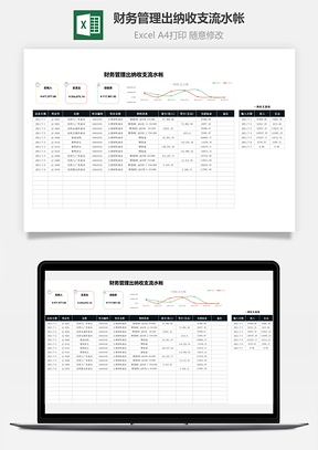 财务管理出纳收支流水帐Excel模板