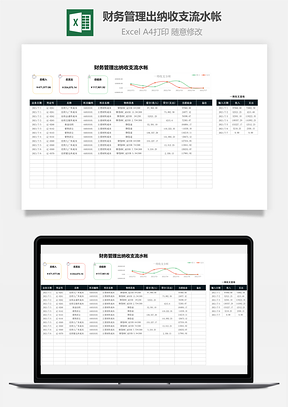 财务管理出纳收支流水帐